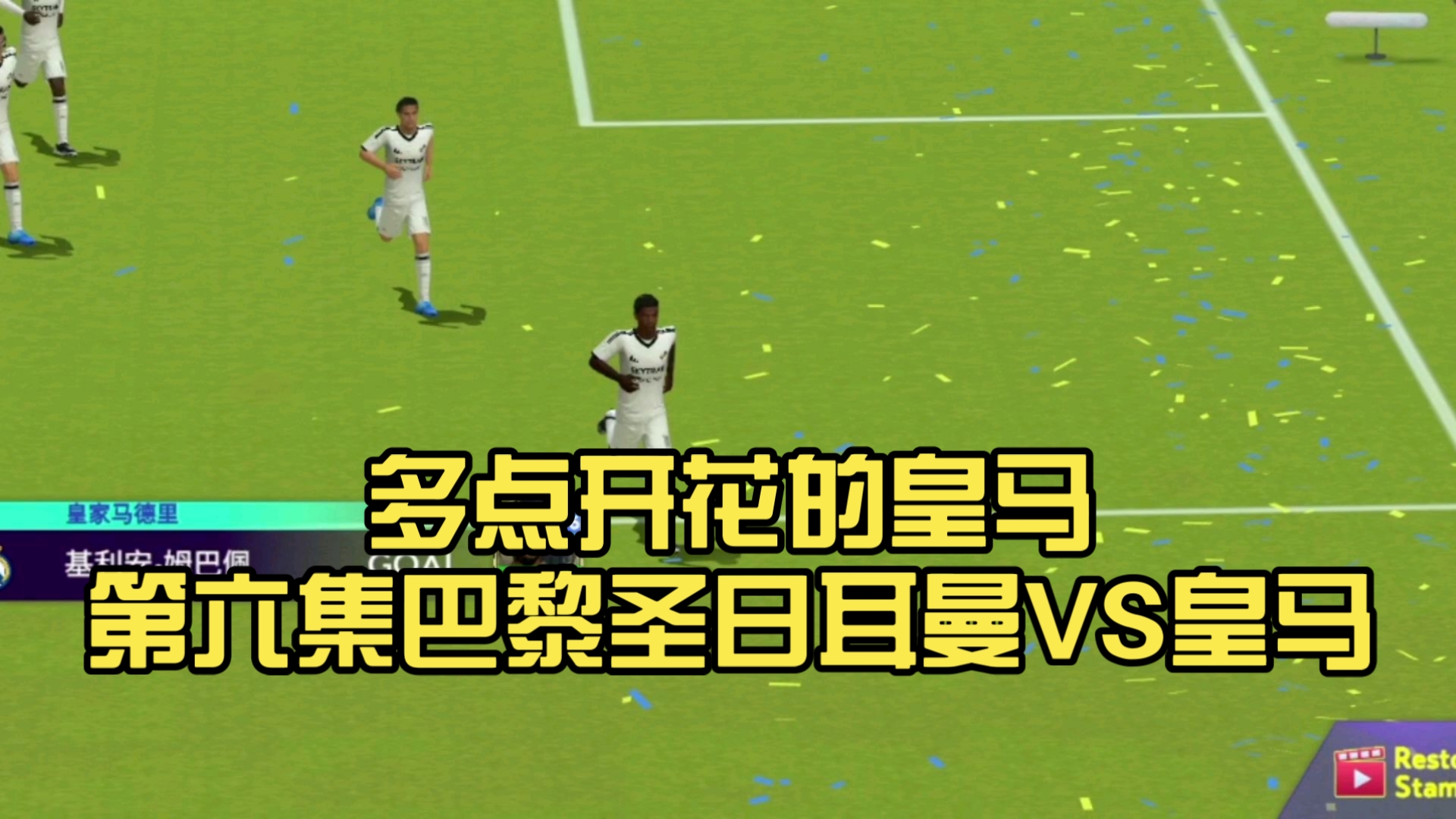 巴黎圣日耳曼憾平皇马，小组第二