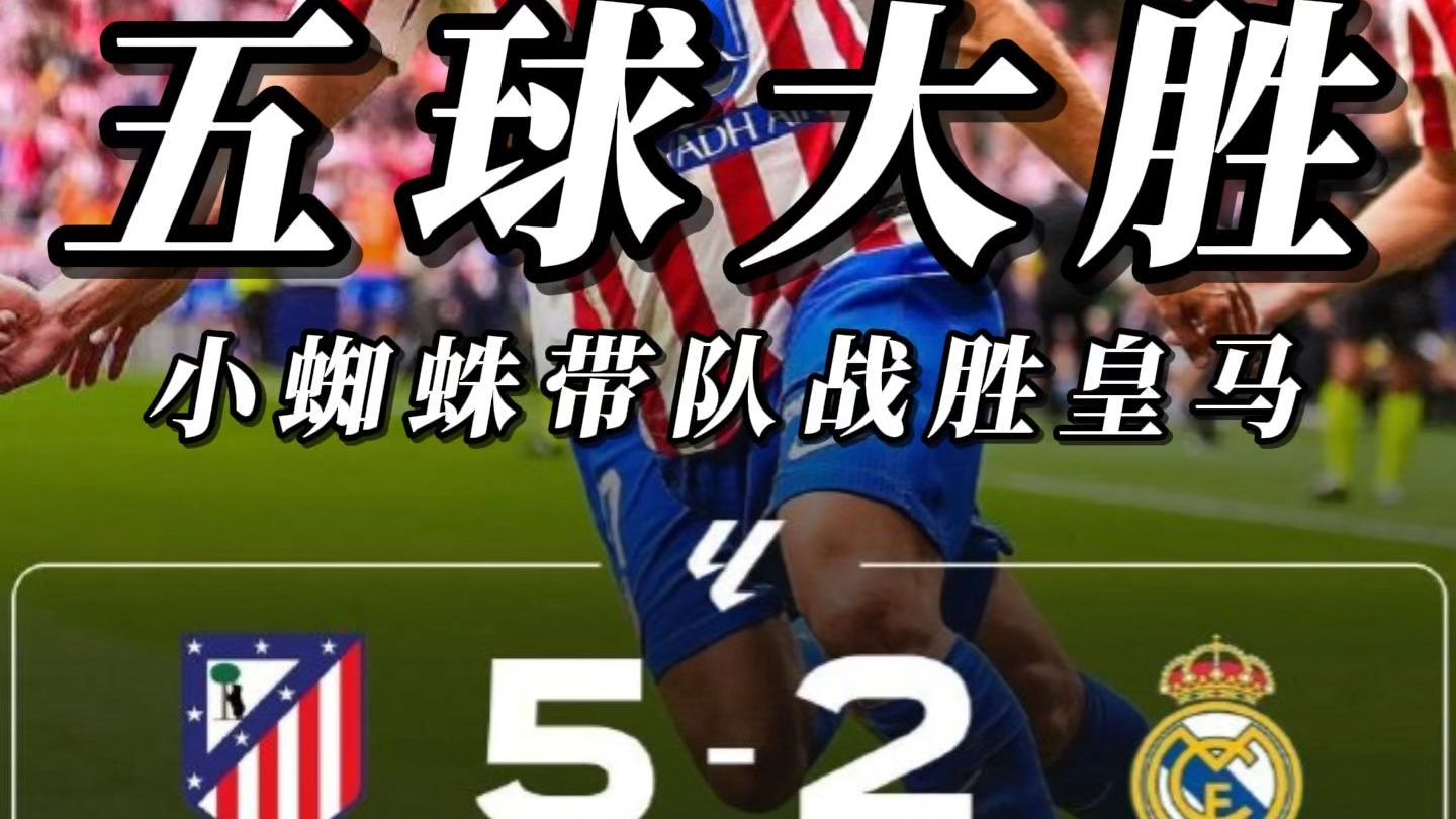 皇马战术精妙，主场轻松击败对手的简单介绍